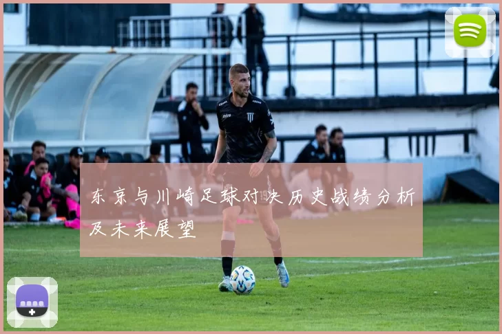 东京与川崎足球对决历史战绩分析及未来展望