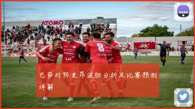 巴萨对阵里昂波胆分析及比赛预测详解