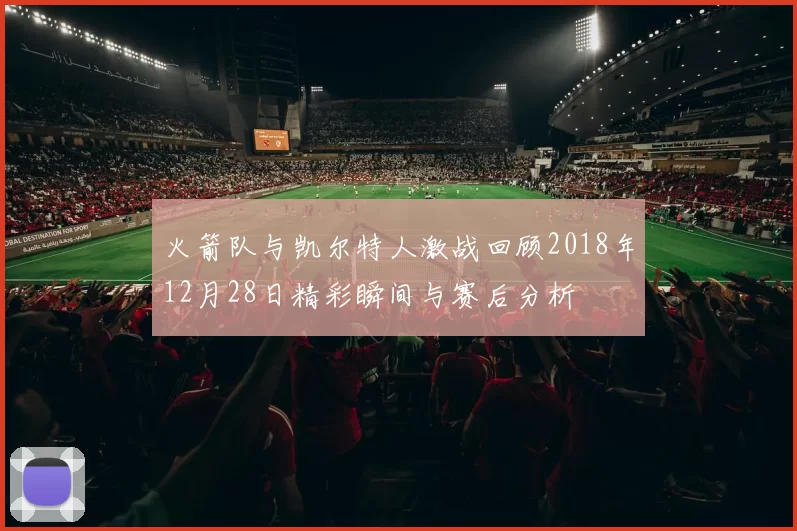 火箭队与凯尔特人激战回顾2018年12月28日精彩瞬间与赛后分析