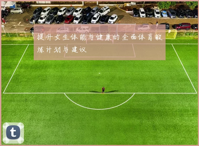 提升女生体能与健康的全面体育锻炼计划与建议