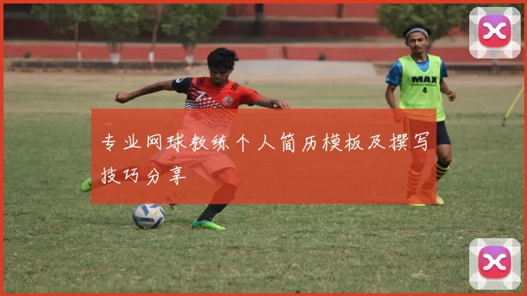 专业网球教练个人简历模板及撰写技巧分享